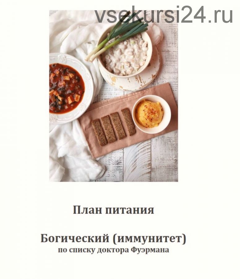 План питания Богический (иммунитет) (Саша Гарикова)