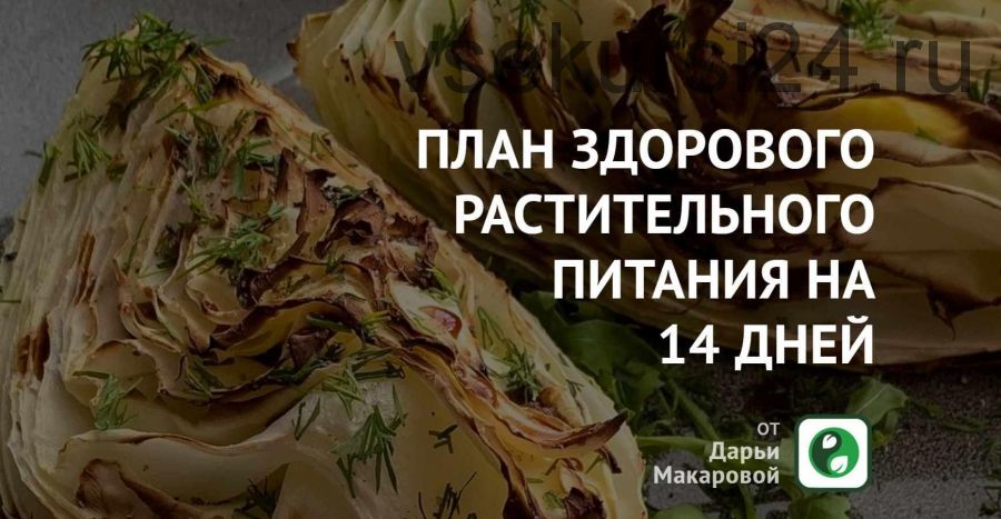 План здорового растительного питания на 14 дней (Дарья Макарова)