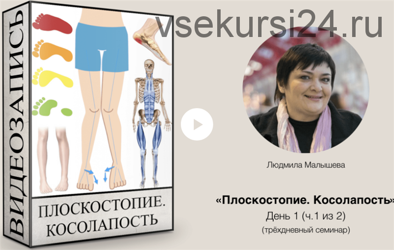 Плоскостопие. Косолапость (Людмила Малышева)
