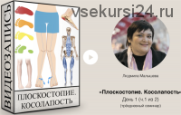 Плоскостопие. Косолапость (Людмила Малышева)