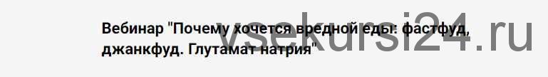 Почему хочется вредной еды: фастфуд, джанкфуд. Глутамат натрия (Дмитрий Голик, Дарина Лозовая)