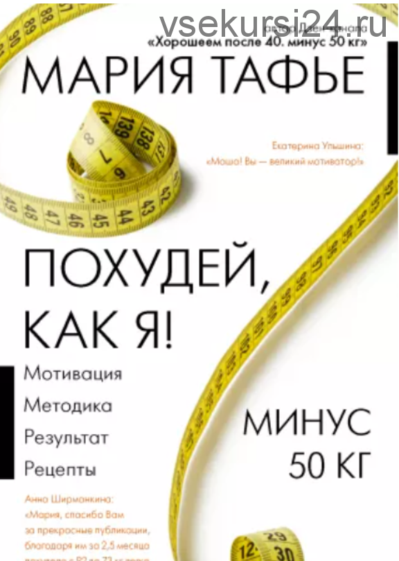 Похудей, как я! Минус 50 кг. Хорошеем после 40 (Мария Тафье)