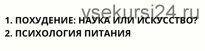 Похудение: наука или искусство? Психология питания (Олег Терн)