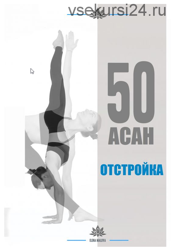 Пособие по йоге (Елена Малова)