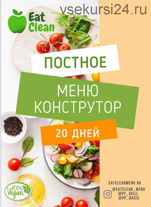 Постное меню-конструктор (eatclean_menu)