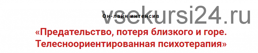 Предательство, потеря близкого и горе. Телесноориентированная психотерапия (Игорь Атрощенко)