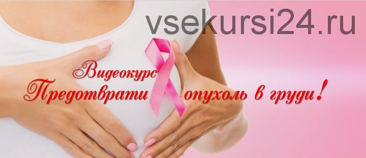 Предотврати опухоль в груди! Тариф Стандарт (Ирина Дудник)