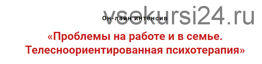 Проблемы на работе и в семье. Телесноориентированная психотерапия (Игорь Атрощенко)