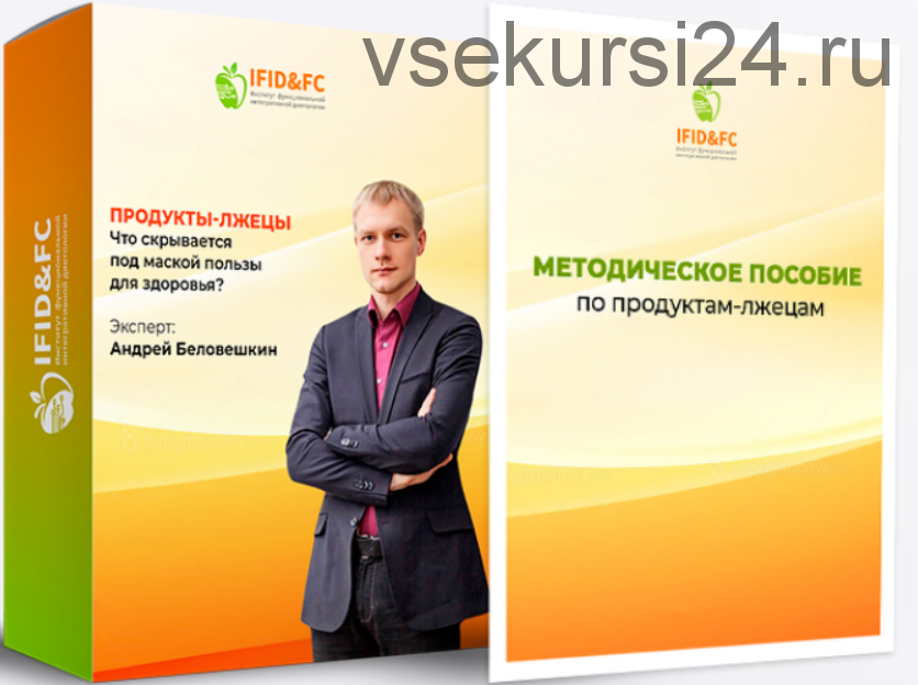 Продукты-лжецы. Что скрывается под маской пользы для здоровья (Андрей Беловешкин)