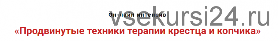 Продвинутые техники мануальной терапии крестца и копчика (Игорь Атрощенко)