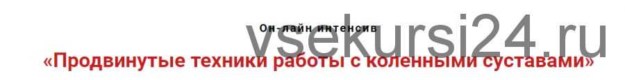 Продвинутые техники работы с коленными суставами. Сентябрь 2020 (Игорь Атрощенко)