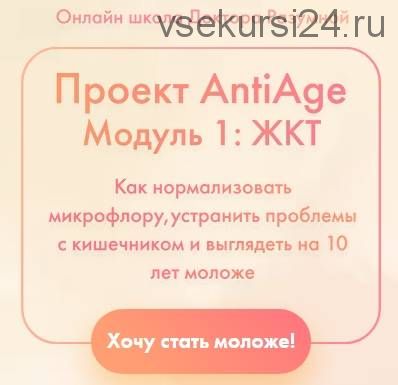 Проект AntiAge. Модуль 1: жкт (Доктор Разумная)