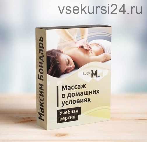 Профессиональные техники массажа в домашних условиях (Максим Бондарь)