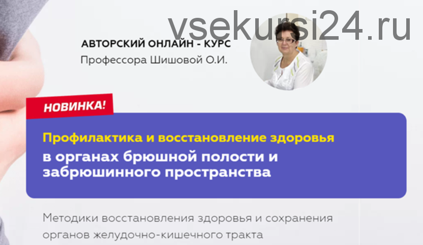 Профилактика и восстановление здоровья в органах брюшной полости (Ольга Шишова)