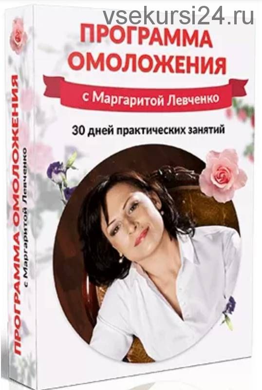 Программа омоложения лица и тела (Маргарита Левченко)