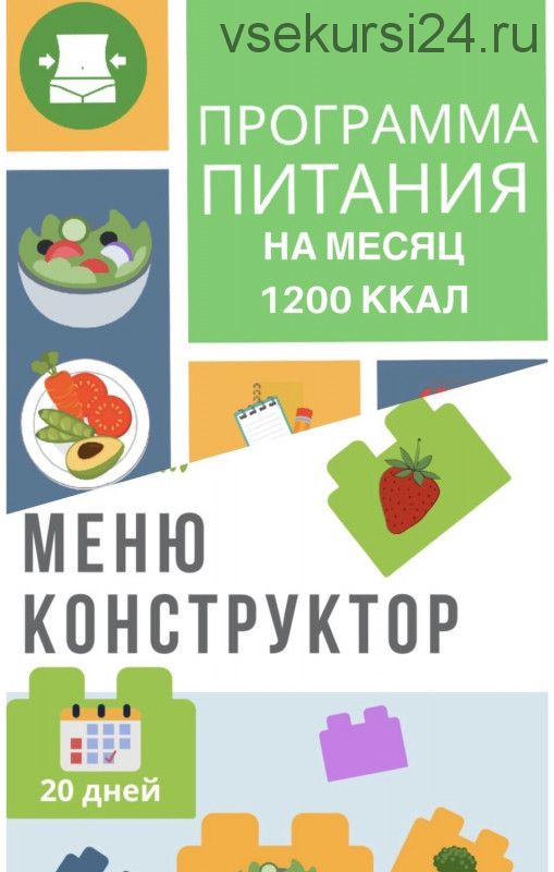 Программа питания 1200 ккал + меню-конструктор [eatclean_menu]