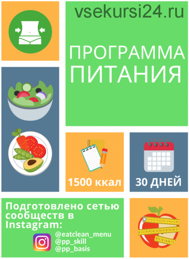 Программа питания 1500 ккал [eatclean_menu]