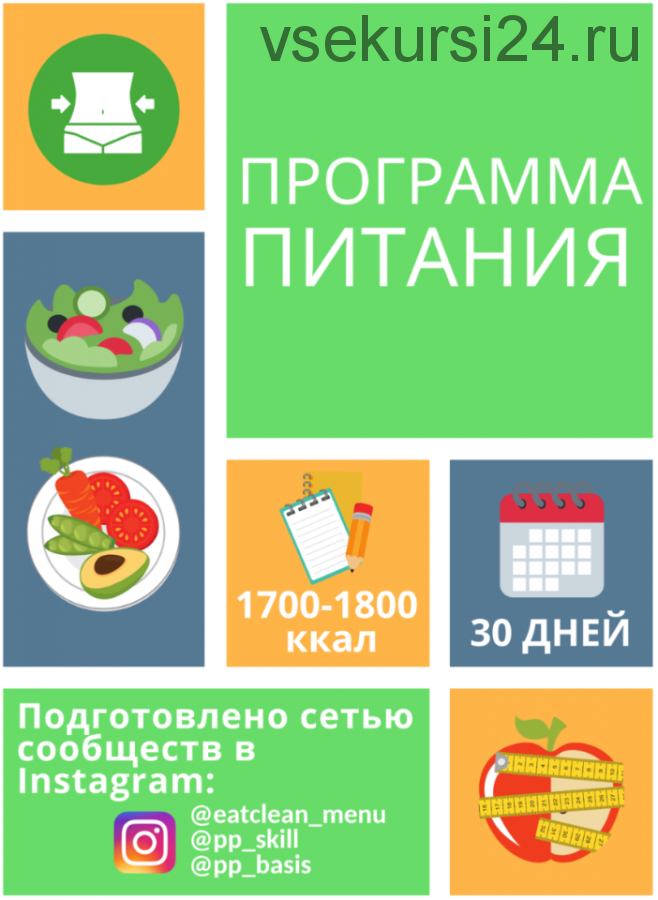 Программа питания 1700-1800 ккал [eatclean_menu]