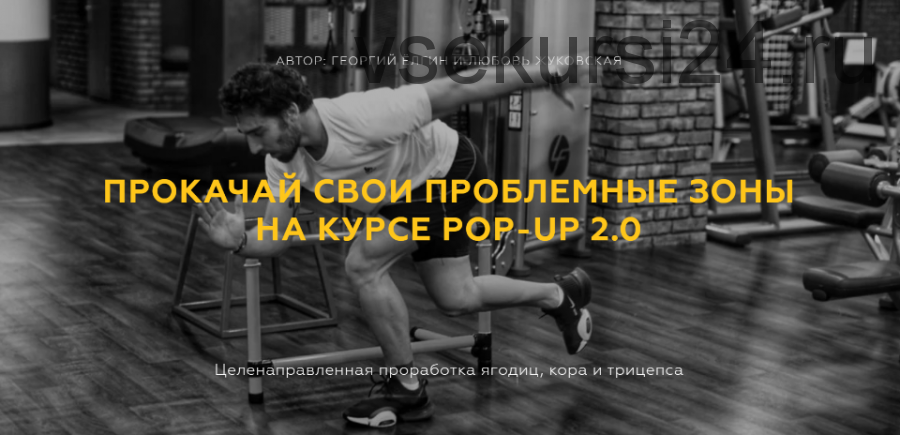 Прокачай свои проблемные зоны на курсе pop-up 2.0. Тариф Премиум (Георгий Ёлгин, Любовь Жуковская)