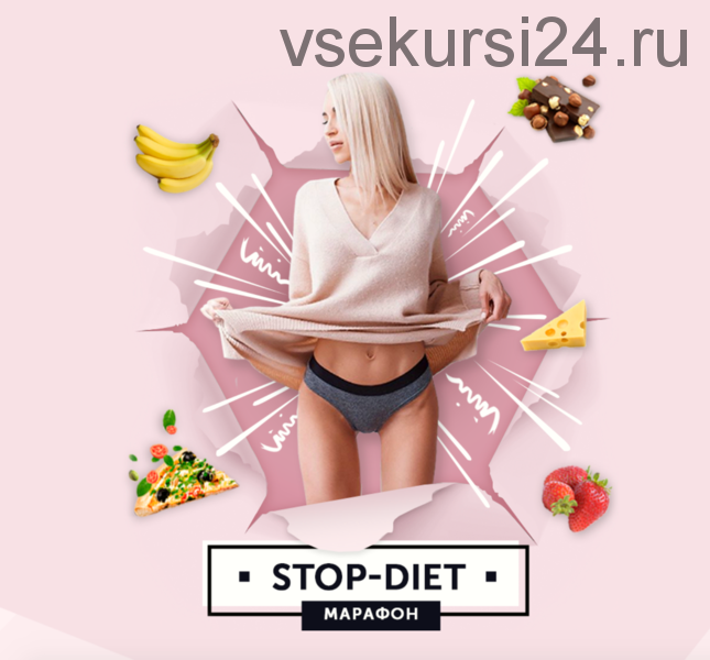 Прокачай тело и сознание. Stop Diet 26 Поток (Анастасия Паук)