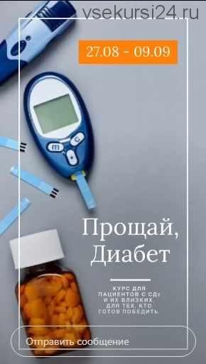 Прощай, диабет! Что делать с диабетом 2 типа (Дина Тарасевич, Мария Павлова)