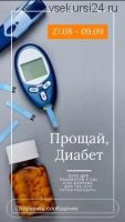 Прощай, диабет! Что делать с диабетом 2 типа (Дина Тарасевич, Мария Павлова)