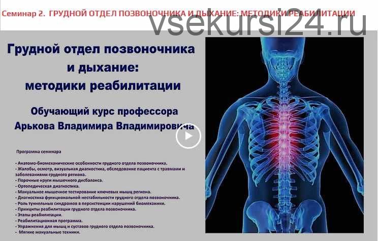 Протоколы реабилитации травм и заболеваний грудного отдела позвоночника (Владимир Арьков)