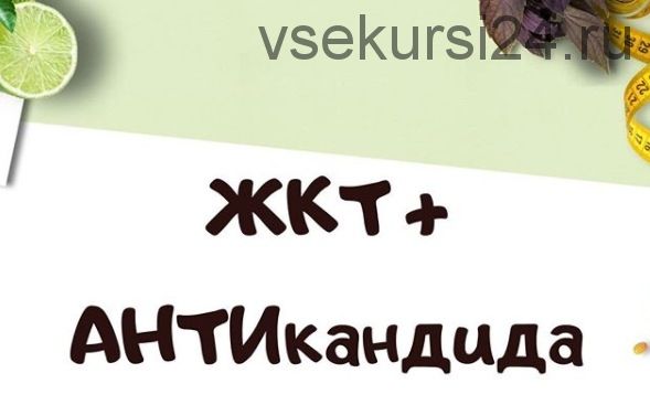 Протоколы Здоровье органов ЖКТ + Антикандида (Светлана Литвиненко)