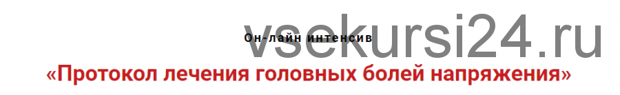 Протокол лечения головных болей напряжения (Игорь Атрощенко)