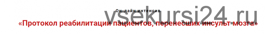 Протокол реабилитации пациентов, перенсших инсульт мозга (Игорь Атрощенко)