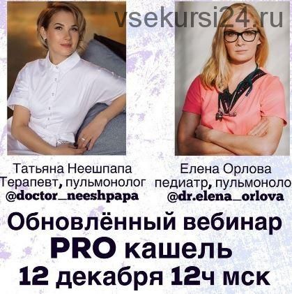 PRO кашель (Татьяна Неешпапа, Елена Орлова)