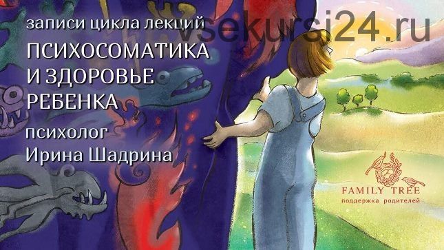 Психосоматика и здоровье ребенка (Ирина Шадрина)