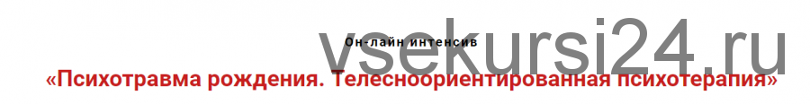 Психотравма рождения. Телесноориентированная психотерапия (Игорь Атрощенко)