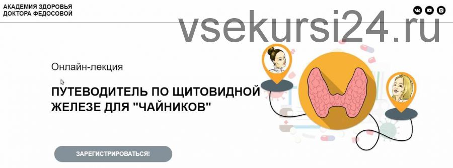 Путеводитель по щитовидной железе для 'чайников' (Лидия Федосова, Екатерина Тимохина)