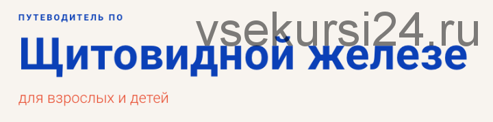 Путеводитель по щитовидной железе для взрослых и детей (Марина Берковская)