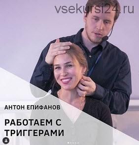 Работаем с триггерами + Грыжа диска (Антон Епифанов)