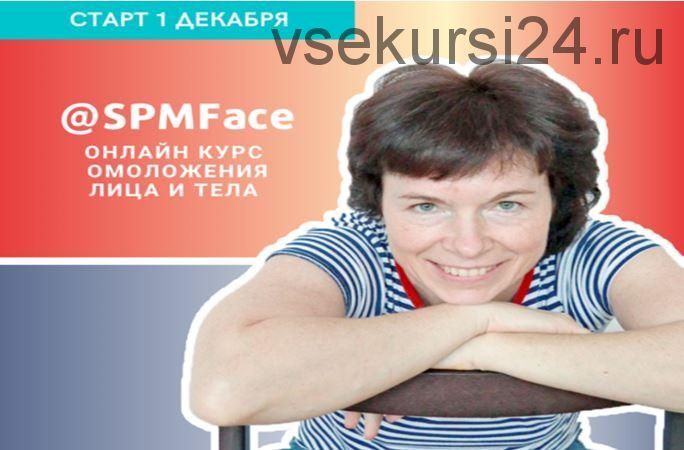 Работа с лицом и телом @SPMFace (Татьяна Захарчук)