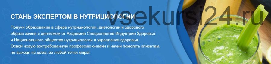 Рациональное питание, Модуль 1 [Академия специалистов индустрии здоровья]