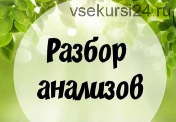 Разбор анализов от инста-доктора (Лиана Усаинова)
