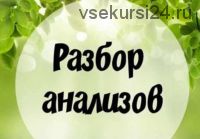 Разбор анализов от инста-доктора (Лиана Усаинова)