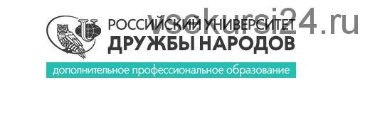 Российское травничество (216 ак.ч) [Институт Восточной Медицины]