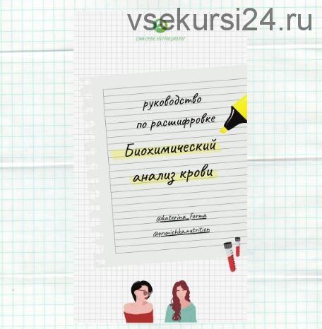 Руководство по расшифровке биохимического анализа крови (Катерина Форма)