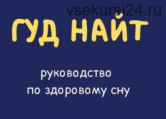 Руководство по здоровому сну (Кирилл Сычев)