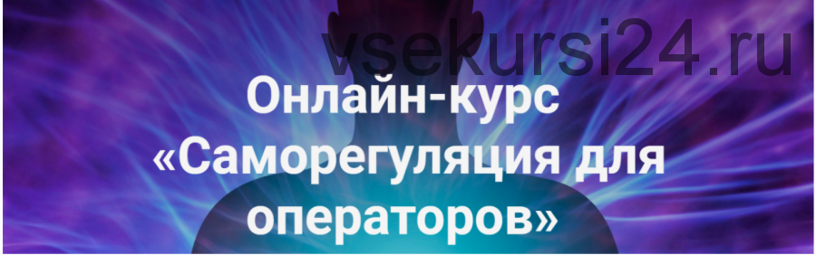 Саморегуляция для операторов - части 2 и 3 (Роман Воронцов)