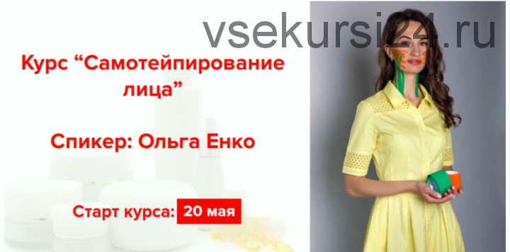 Самотейпирование лица 4.0. Тариф «Базовый». Поток май 2019 (Ольга Енко)