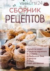 Сборник рецептов (Екатерина Рогановская)