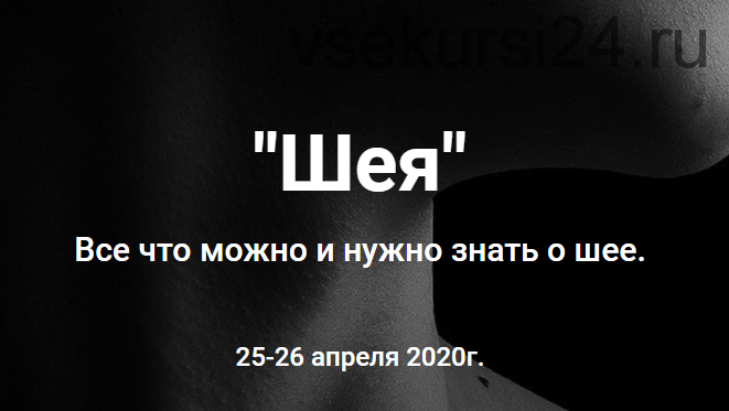 «Шея». Все что можно и нужно знать о шее (Антон Епифанов)