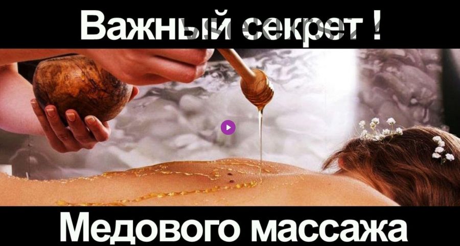 Секретный рецепт медового массажа (sdd-massage)