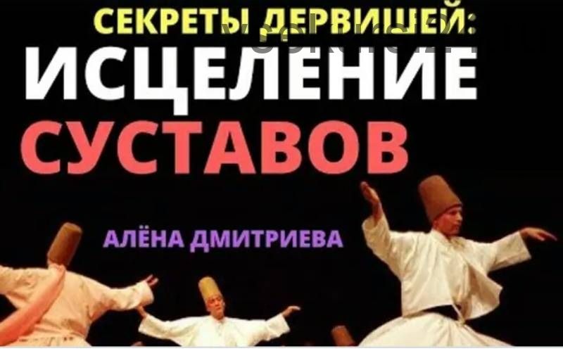 Секреты дервишей исцеления суставов (Алена Дмитриева)