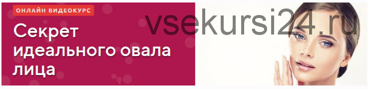 Секрет идеального овала лица. Пакет 'Бальзаковский возраст' (Елена Романова)